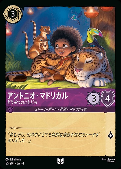 アントニオ・マドリガル 【UR/35/204UC】